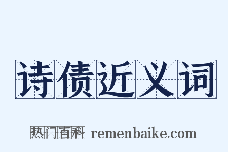 诗债近义词是什么意思的图片
